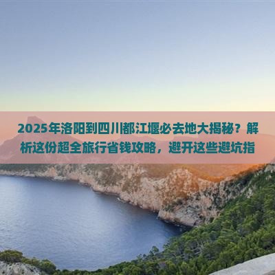 洛阳去四川都江堰必去地