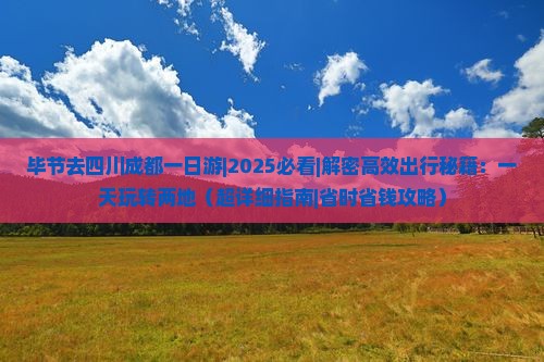 毕节去四川成都一日
