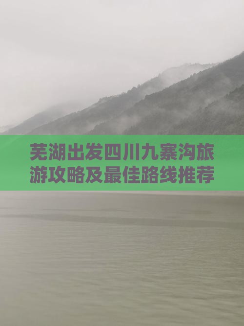 芜湖到四川九寨沟哪里玩