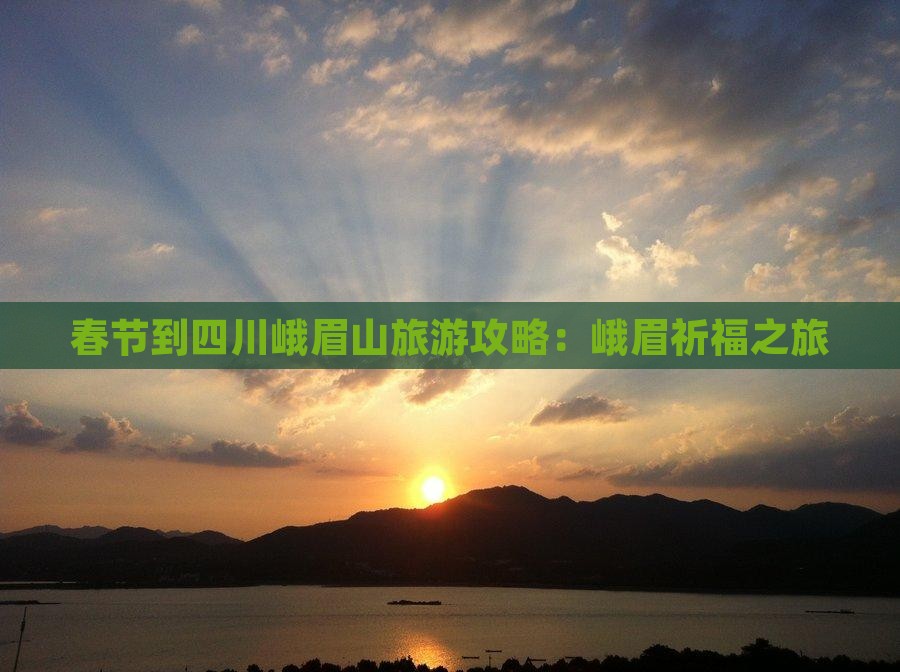 春节到四川峨眉山个人游