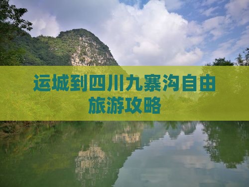 运城去四川九寨沟自由团