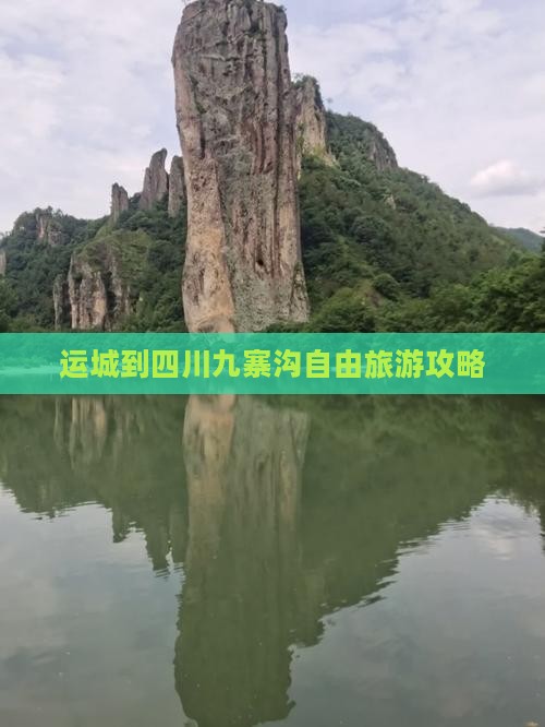 运城去四川九寨沟自由团