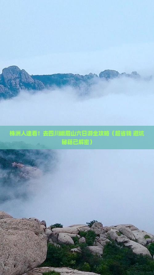 株洲去四川峨眉山六日游