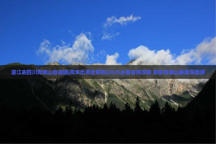 湛江去四川青城山自由团