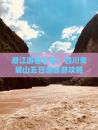 潜江去四川青城山五日游