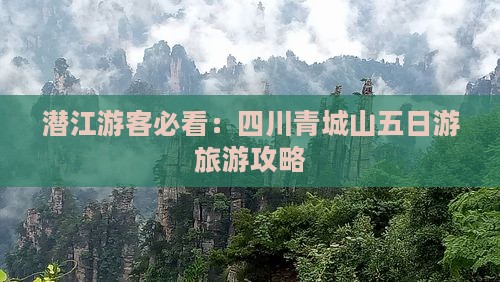 潜江去四川青城山五日游
