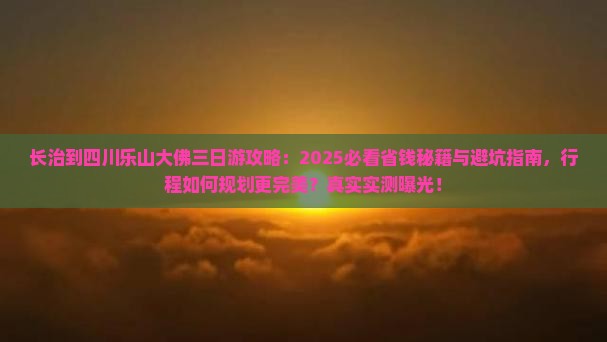 长治到四川乐山大佛三日游