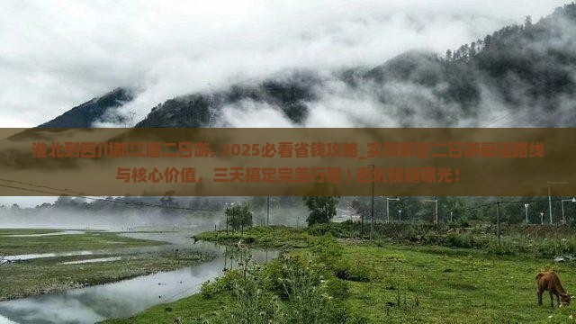 淮北到四川都江堰二日游
