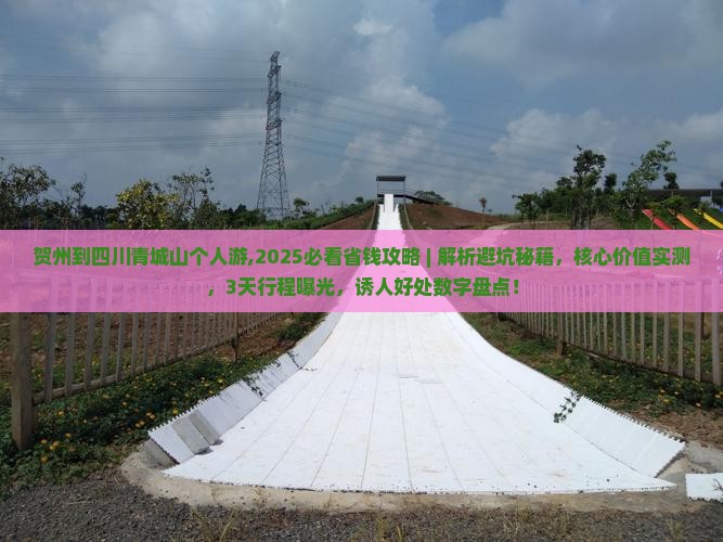 贺州到四川青城山个人游