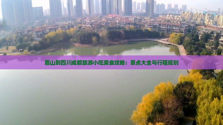 眉山到四川成都旅游小吃
