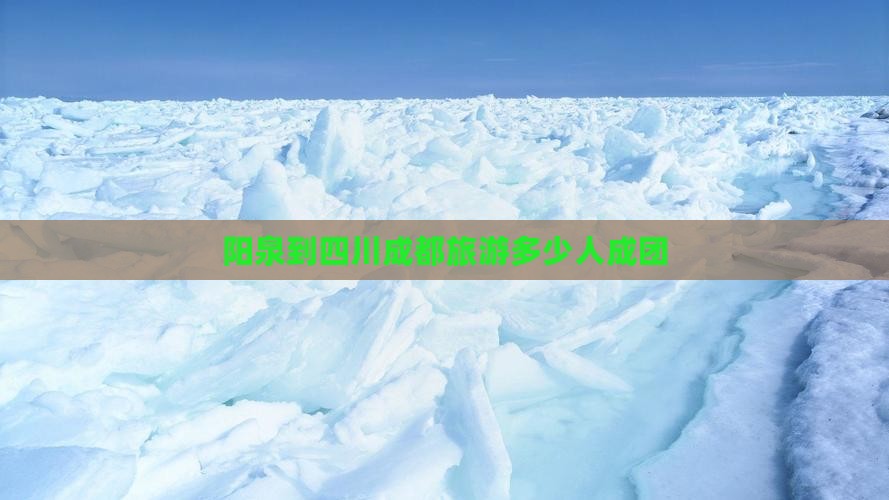 阳泉到四川成都团体旅游