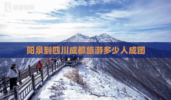 阳泉到四川成都团体旅游