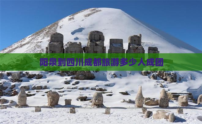 阳泉到四川成都团体旅游