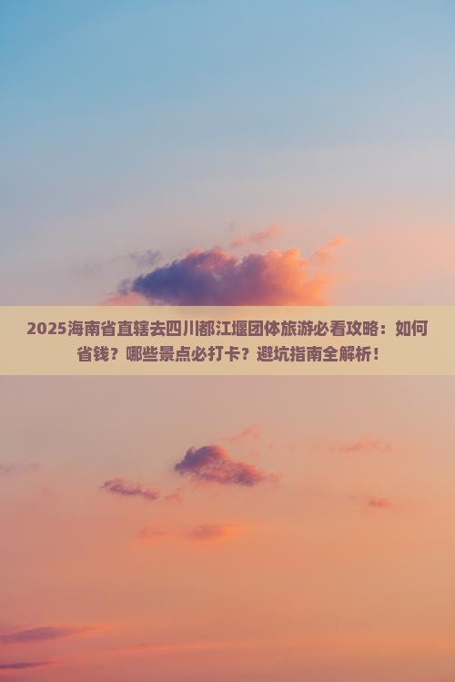 海南省直辖去四川都江堰团体旅游