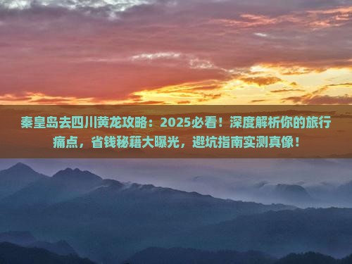 秦皇岛去四川黄龙攻略
