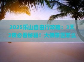 乐山到四川乐山大佛自由行