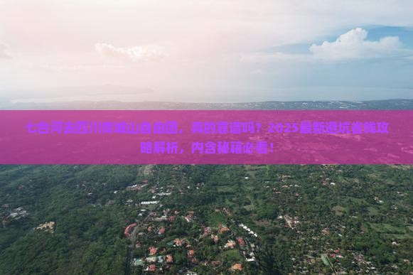 七台河去四川青城山自由团