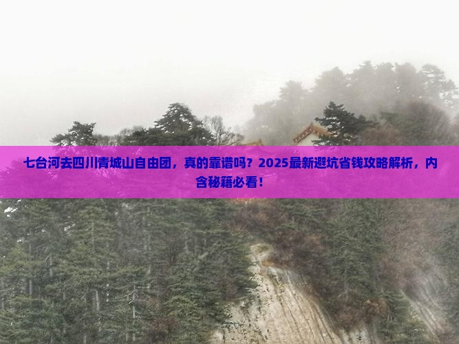 七台河去四川青城山自由团