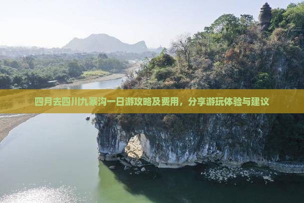 四月去四川九寨沟一日