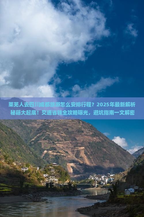 莱芜去四川成都旅游