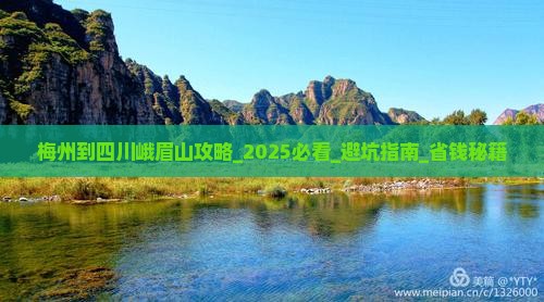 梅州到四川峨眉山攻略