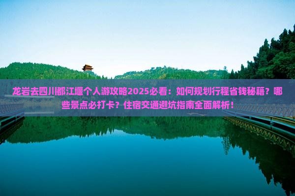 龙岩去四川都江堰个人游
