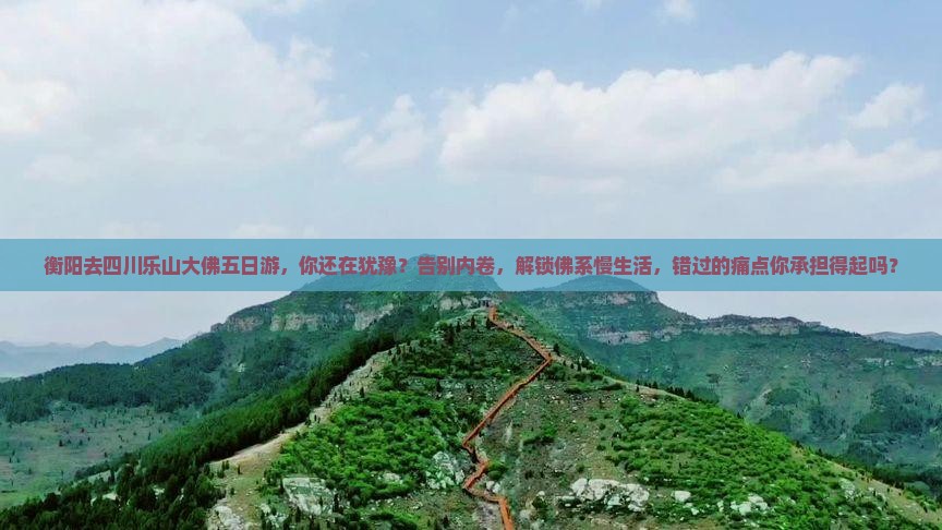 衡阳去四川乐山大佛五日游