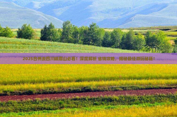 台州去四川峨眉山哪里玩