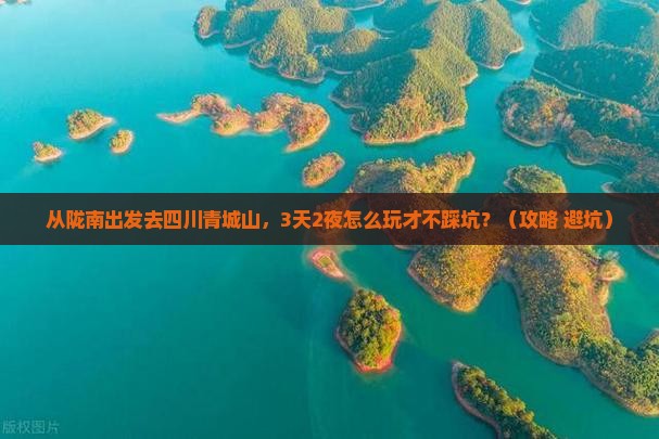 陇南去四川青城山旅游