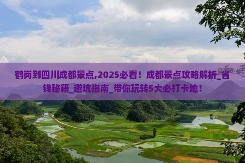 鹤岗到四川成都景点