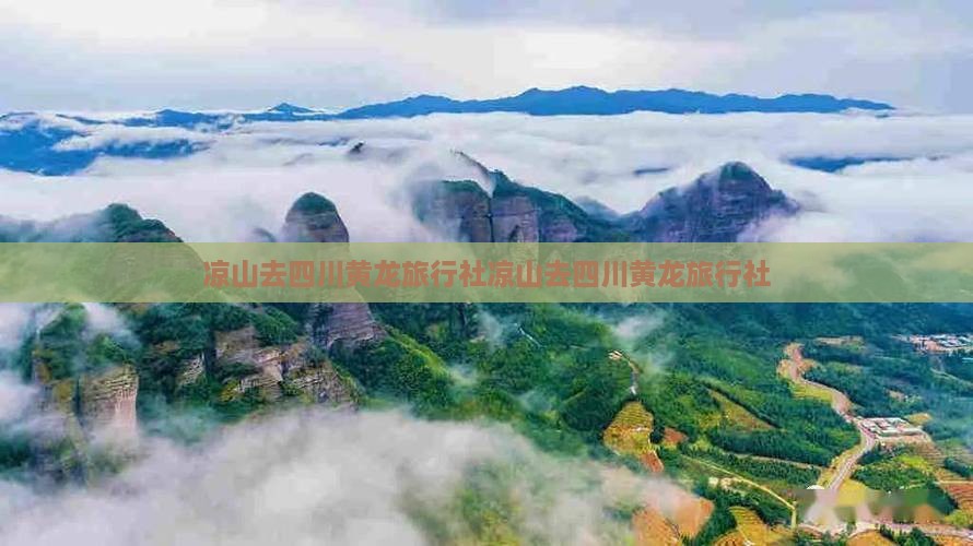 凉山去四川黄龙旅行社