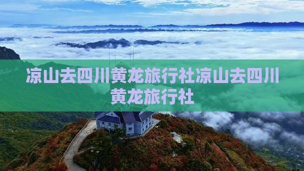 凉山去四川黄龙旅行社