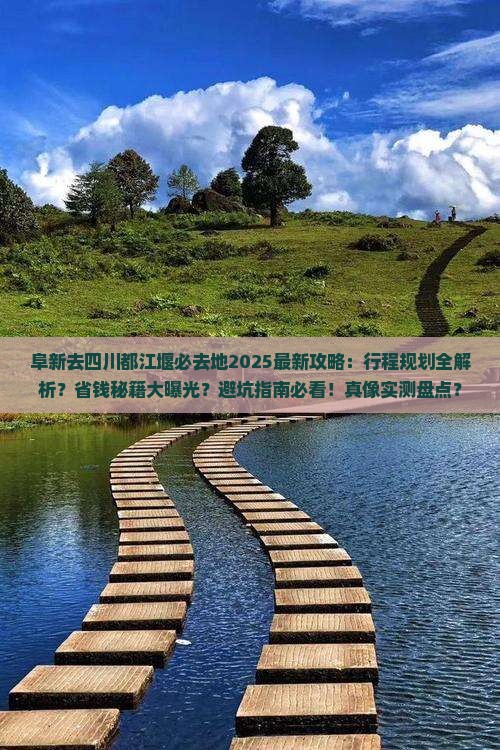 阜新去四川都江堰必去地