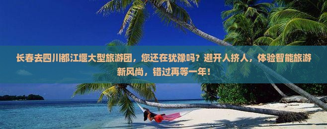 长春去四川都江堰大型旅游团