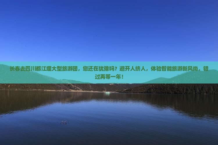 长春去四川都江堰大型旅游团