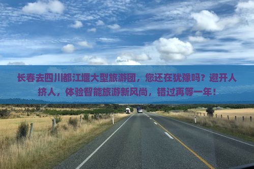 长春去四川都江堰大型旅游团