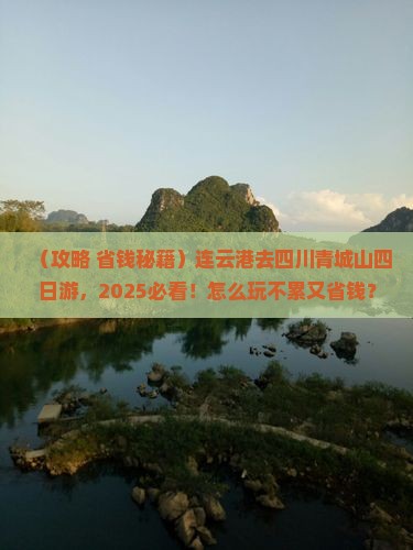 连云港去四川青城山四日游