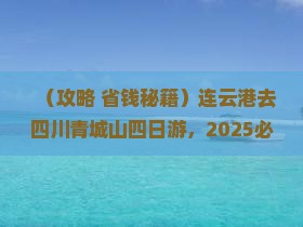 连云港去四川青城山四日游