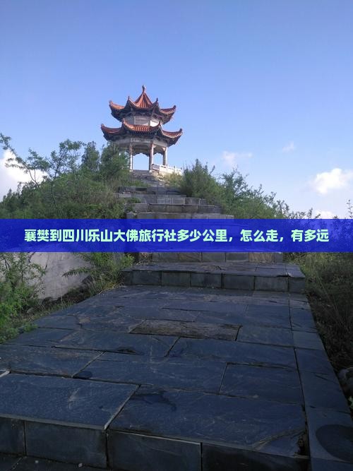 襄樊到四川乐山大佛旅行社