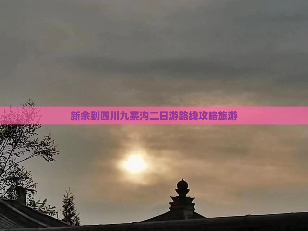 新余到四川九寨沟二日游
