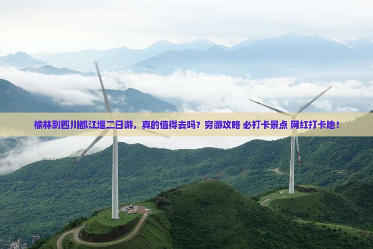 榆林到四川都江堰二日游