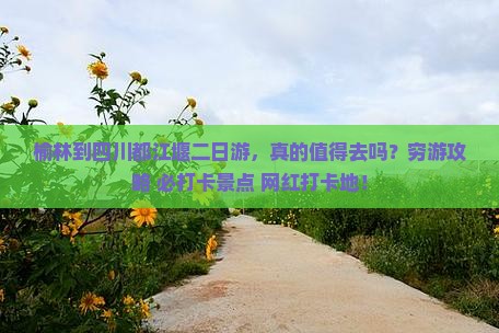 榆林到四川都江堰二日游