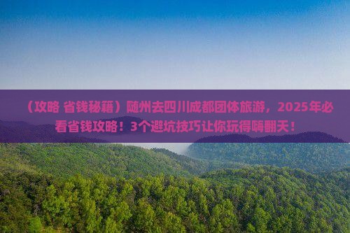 随州去四川成都团体旅游