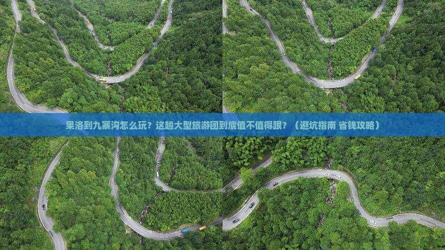 果洛到四川九寨沟大型旅游团