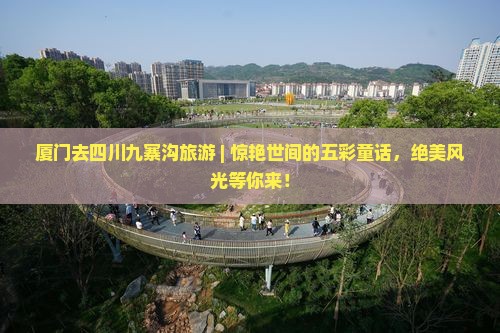 厦门去四川九寨沟旅游