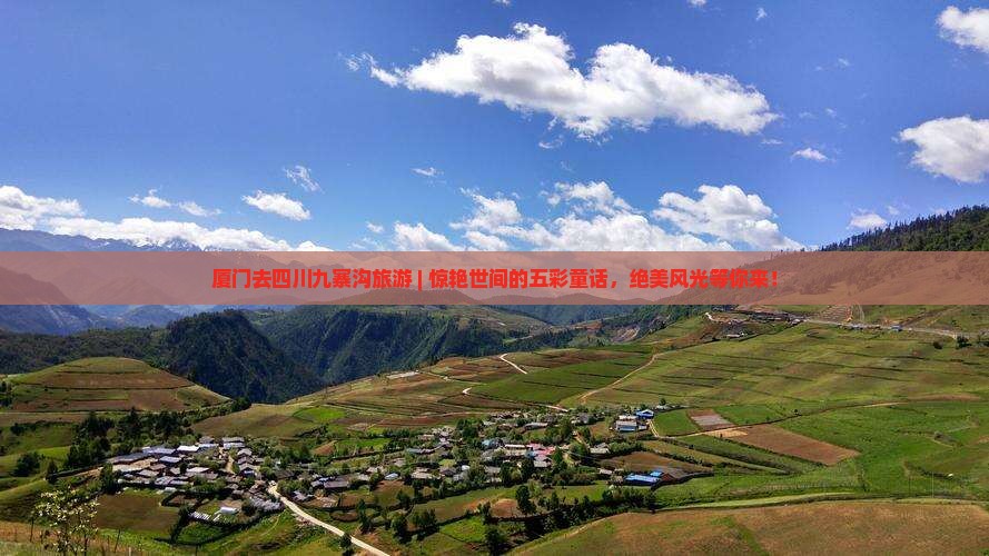 厦门去四川九寨沟旅游