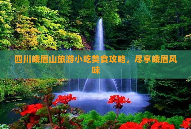 酒泉到四川峨眉山旅游小吃