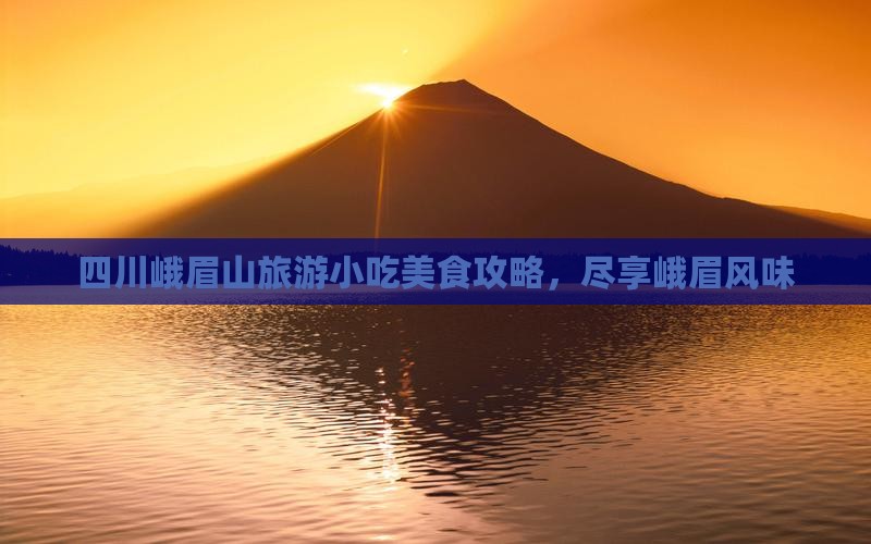 酒泉到四川峨眉山旅游小吃
