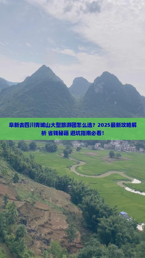 阜新去四川青城山大型旅游团