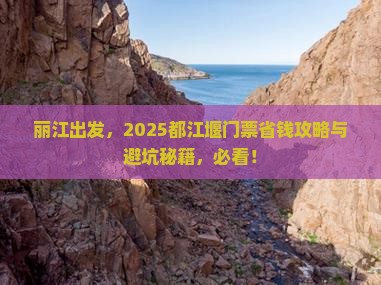 丽江去四川都江堰门票
